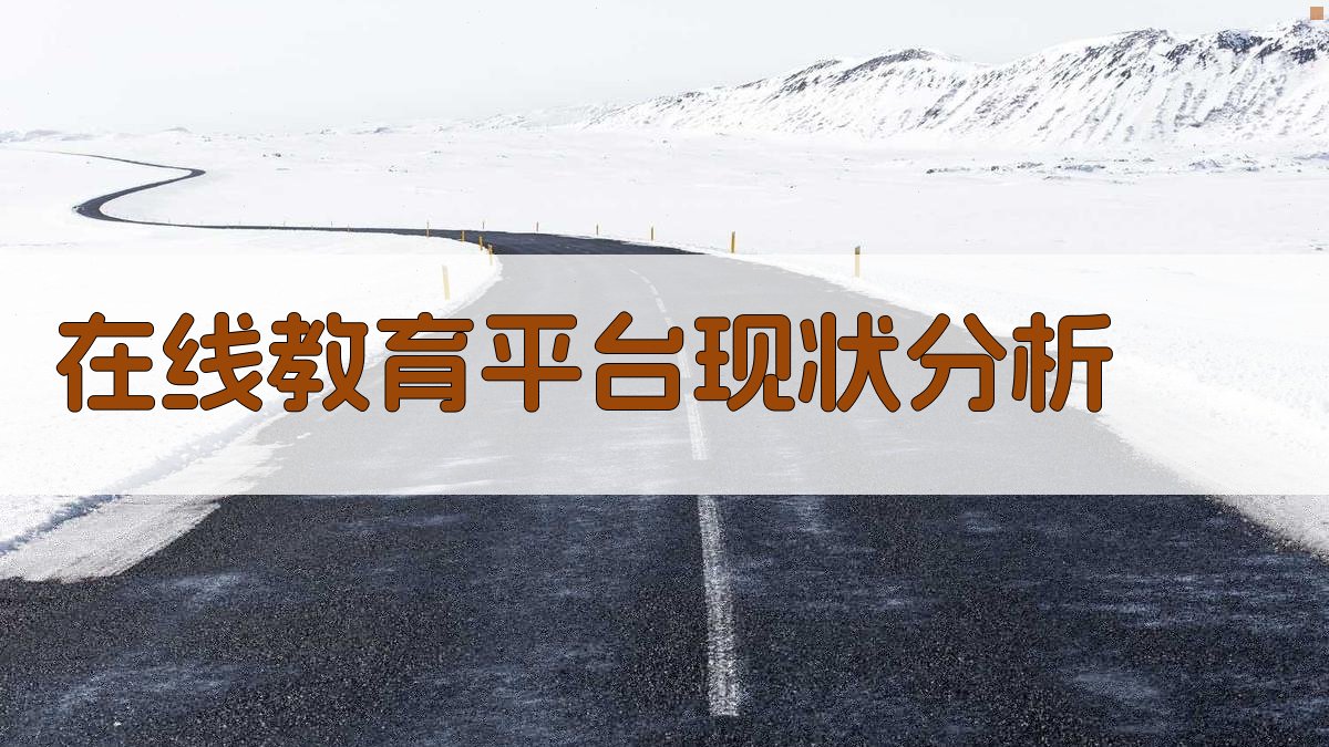 在线教育平台现状分析 图1