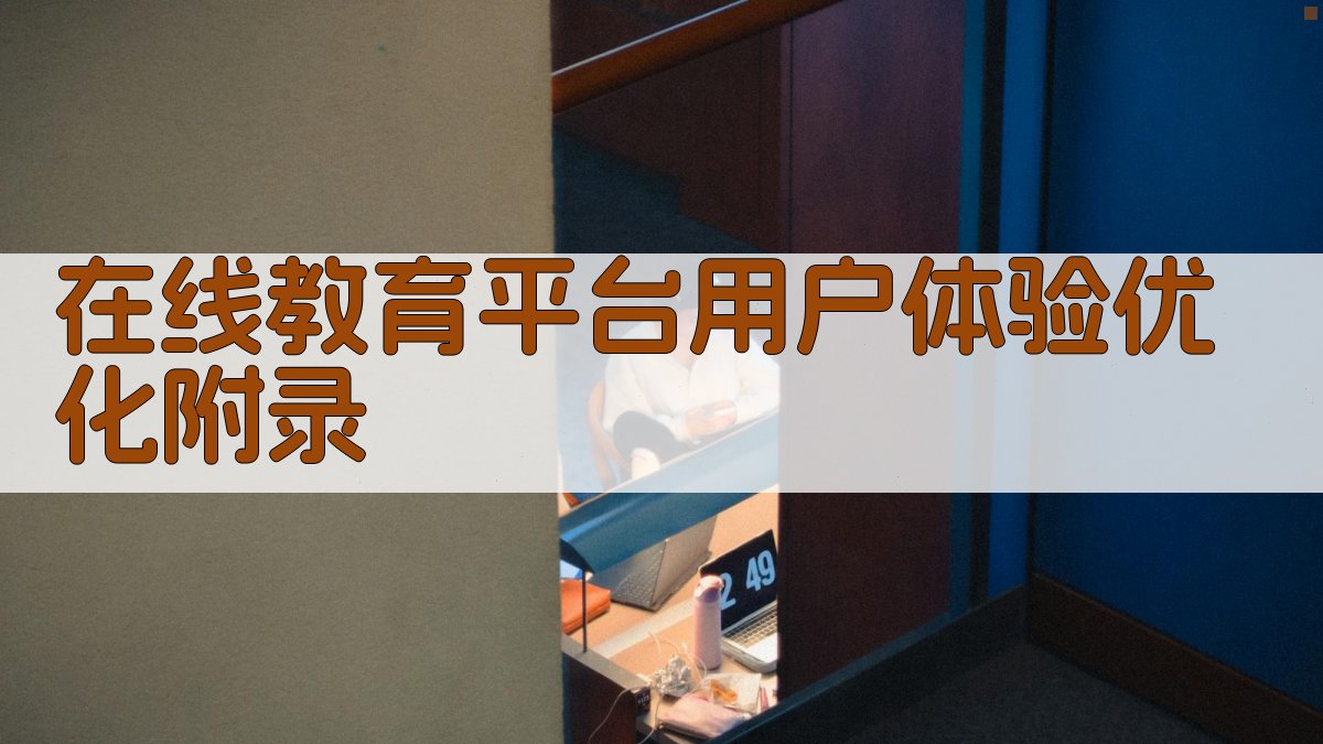 在线教育平台用户体验优化 · 附录 图3