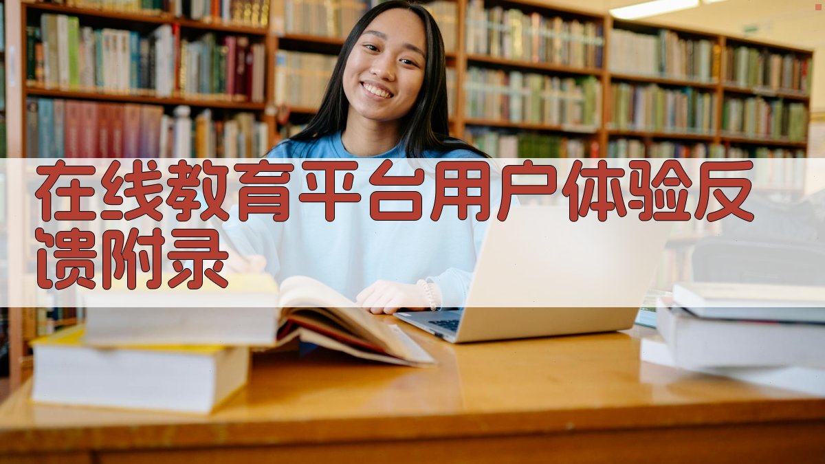 在线教育平台用户体验反馈 · 附录 图5