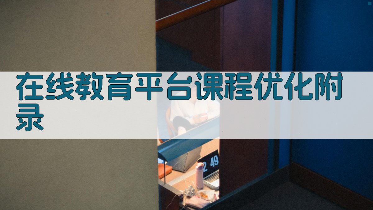 在线教育平台课程优化 · 附录 图5