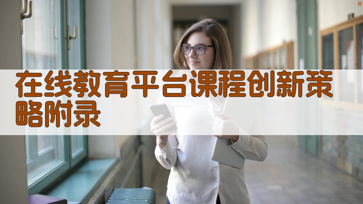 在线教育平台课程创新策略 · 附录 图4