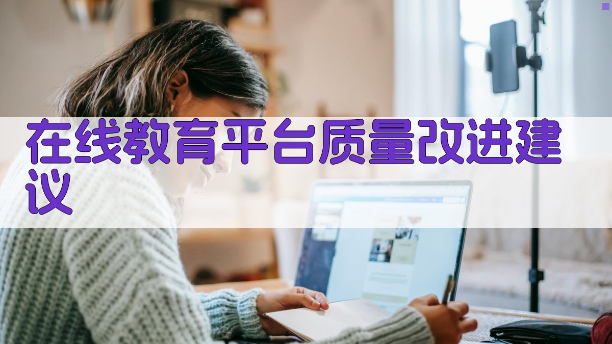 在线教育平台质量改进建议 图4