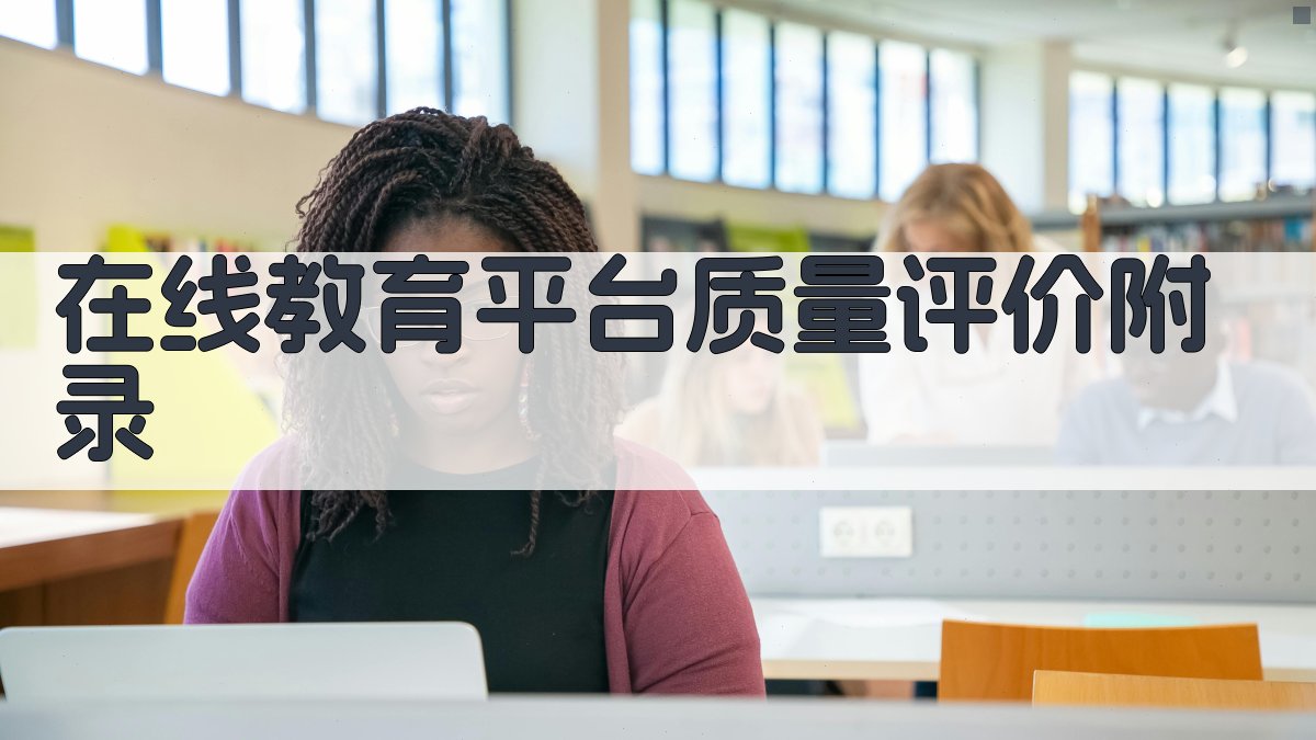 在线教育平台质量评价 · 附录 图5