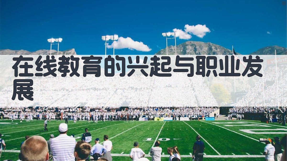 在线教育的兴起与职业发展 图1