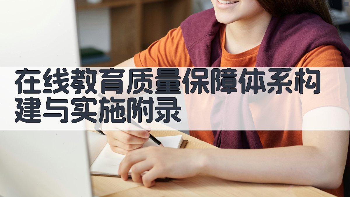 在线教育质量保障体系构建与实施 · 附录 图3
