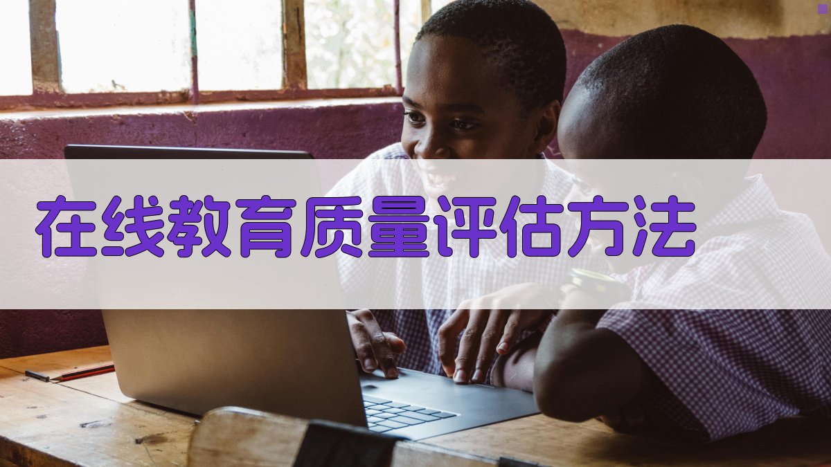 在线教育质量评估方法 图2