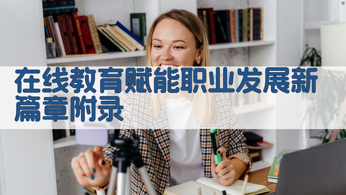 在线教育赋能职业发展新篇章 · 附录 图4