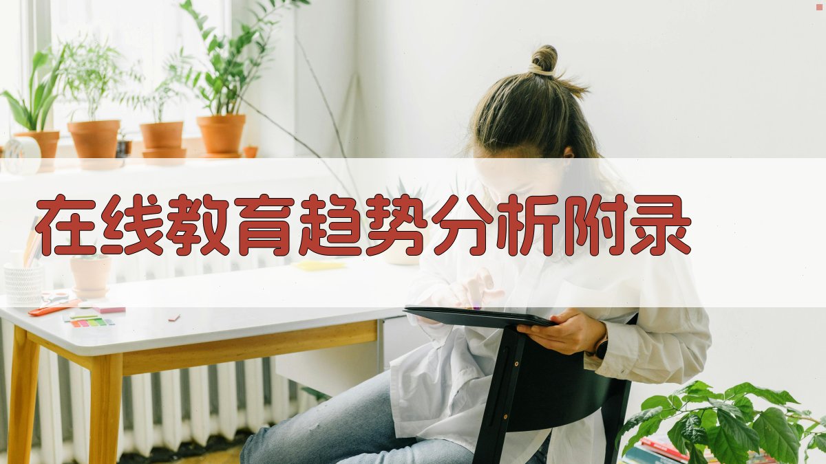 在线教育趋势分析 · 附录 图5