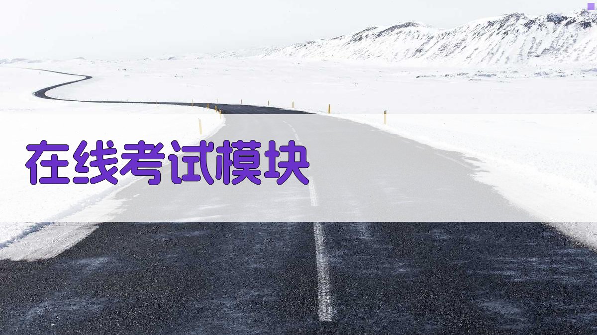 在线考试模块 图2