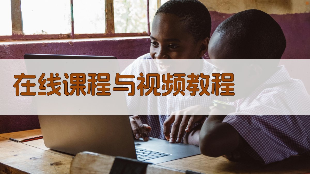 在线课程与视频教程 图2