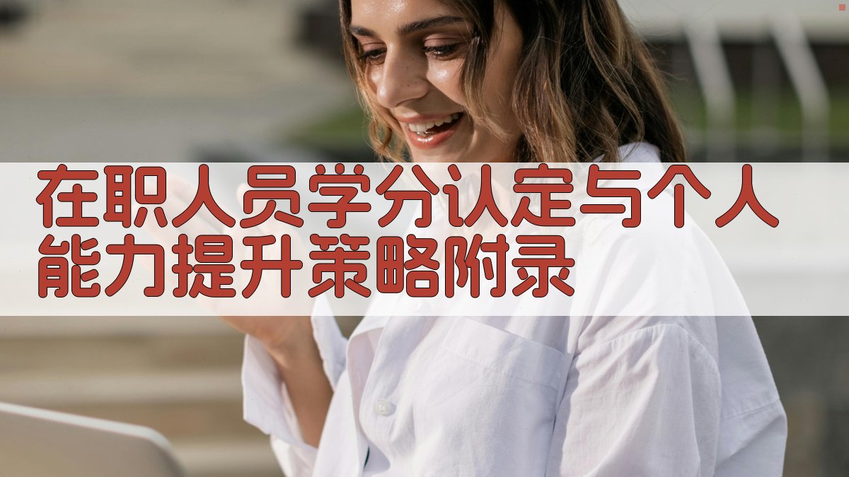 在职人员学分认定与个人能力提升策略 · 附录 图2