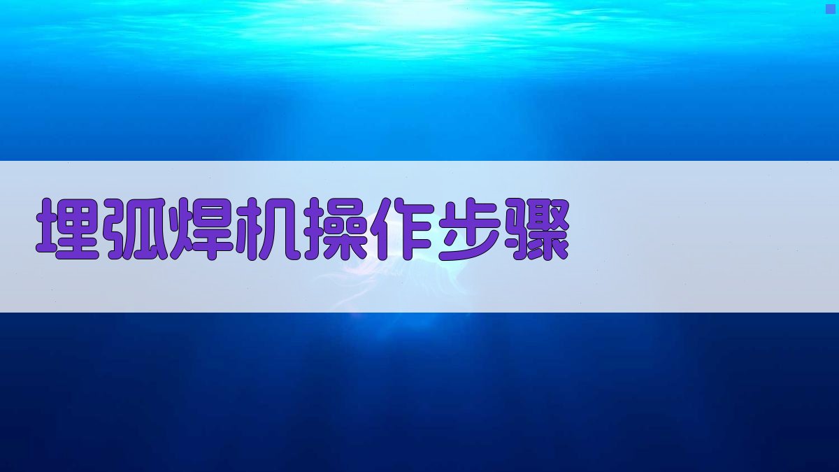 埋弧焊机操作步骤 图1