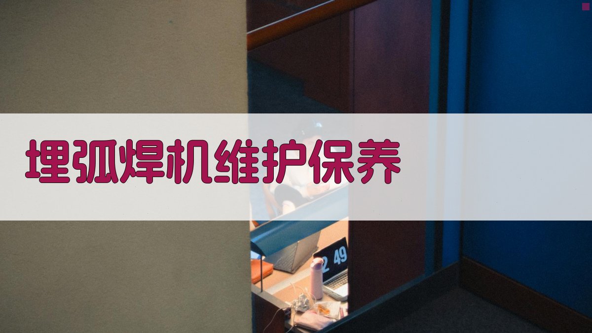 埋弧焊机维护保养 图2