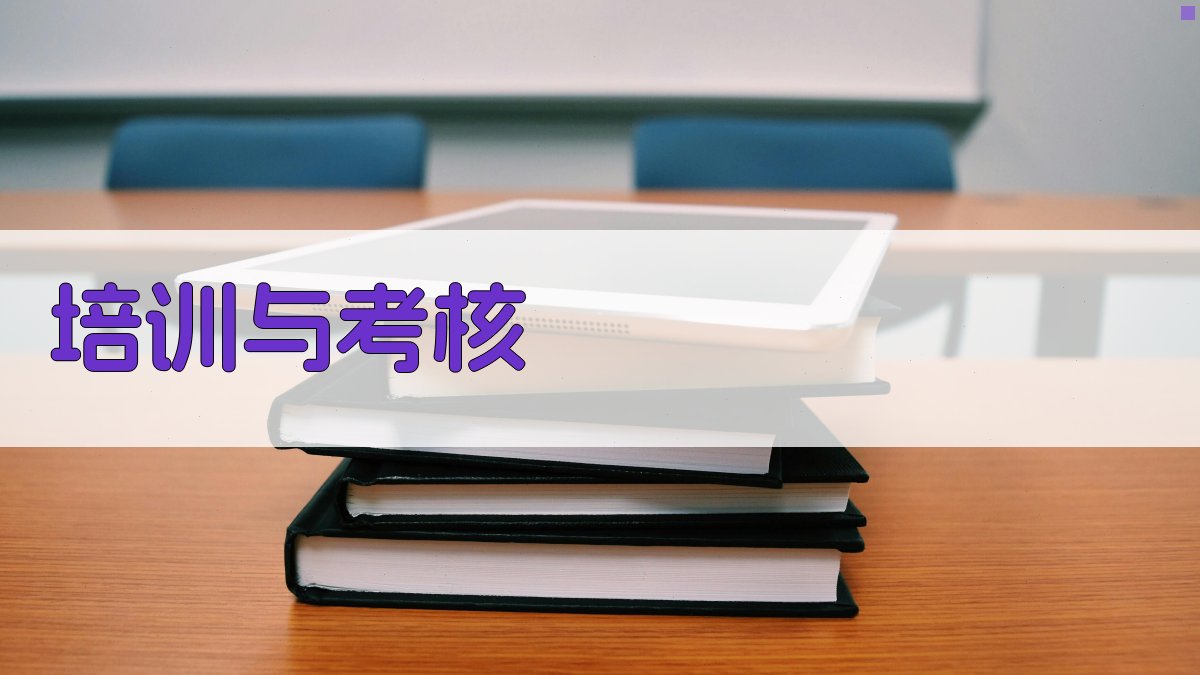培训与考核 图3