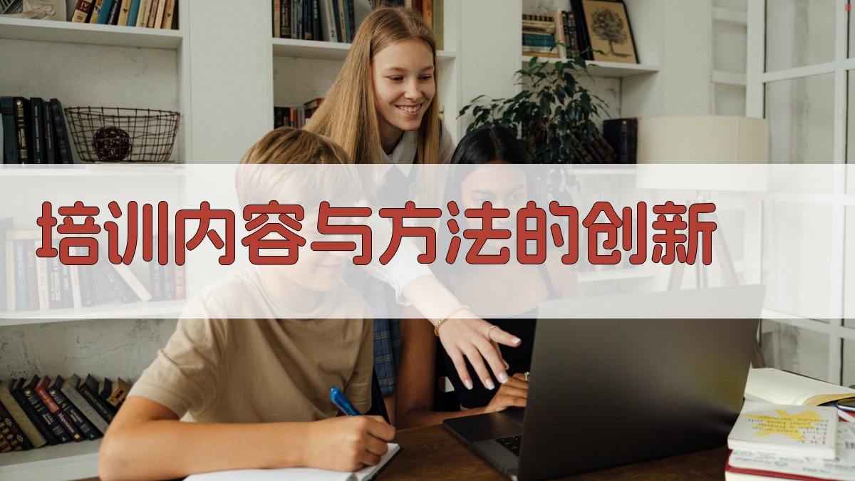 培训内容与方法的创新 图3