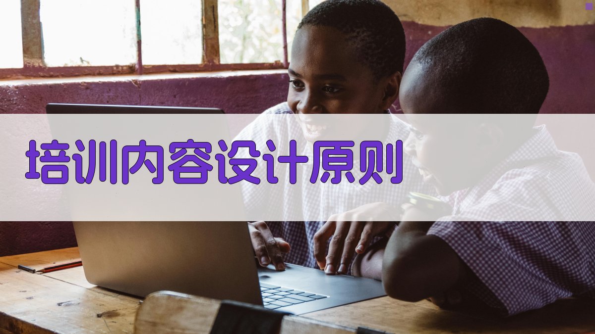 培训内容设计原则 图1