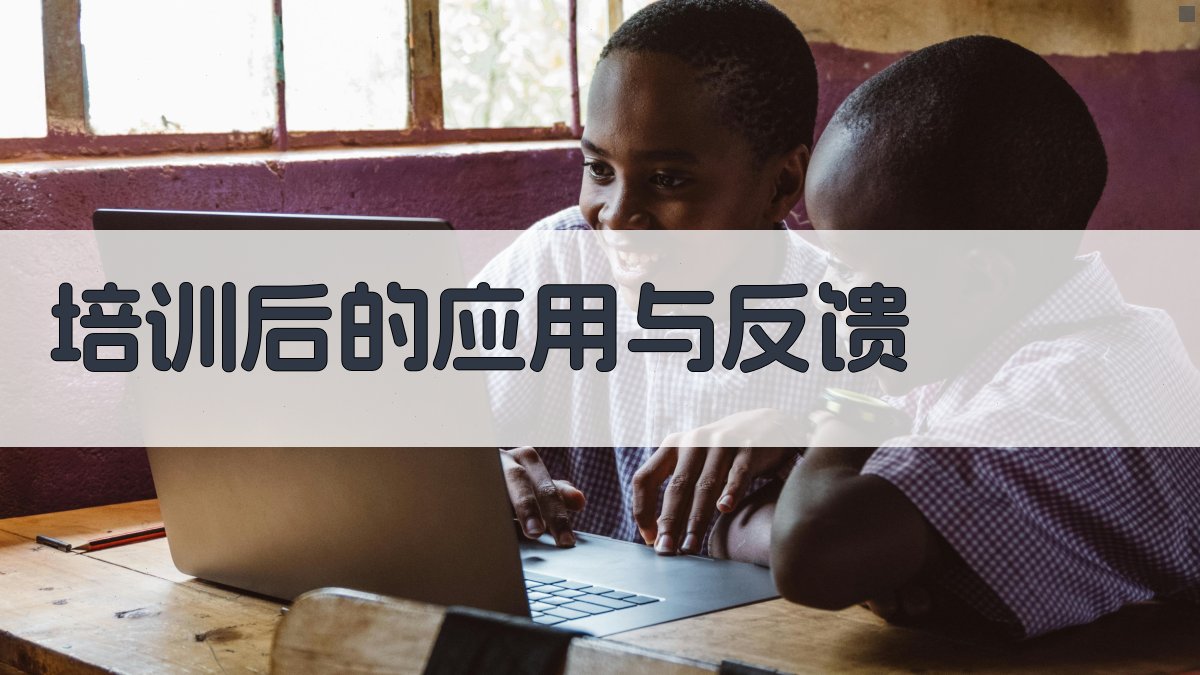 培训后的应用与反馈 图2