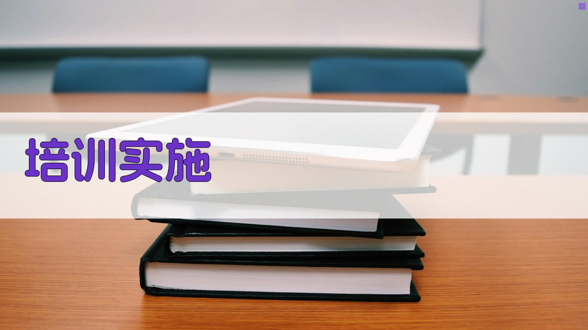 培训实施 图5