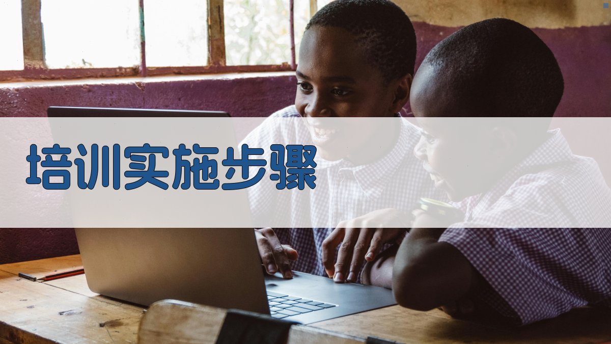 培训实施步骤 图1