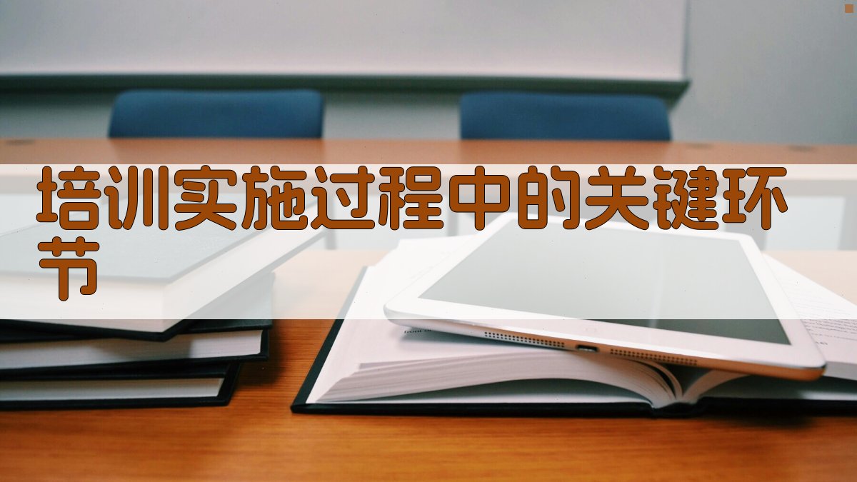 培训实施过程中的关键环节 图2