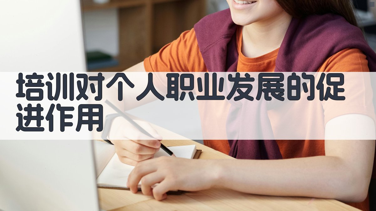 培训对个人职业发展的促进作用 图3