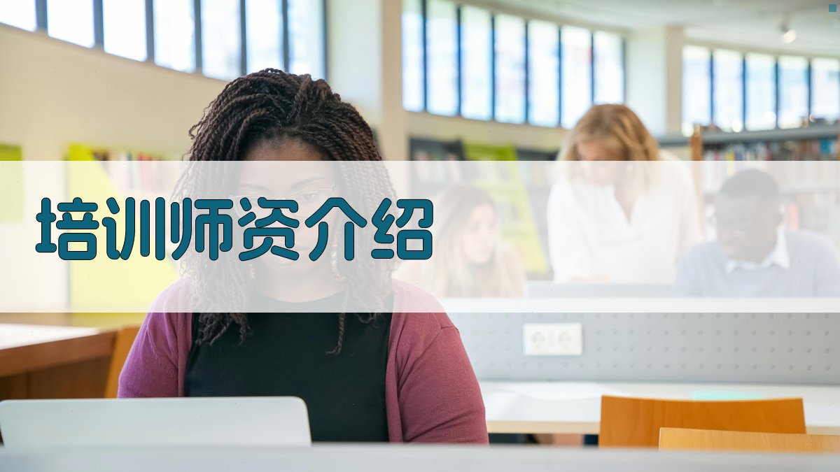培训师资介绍 图2