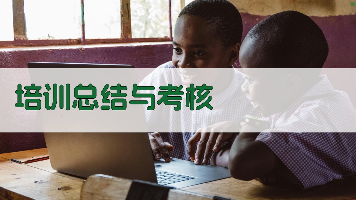 培训总结与考核 图3