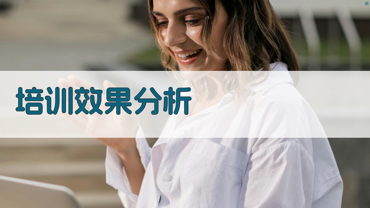 培训效果分析 图3