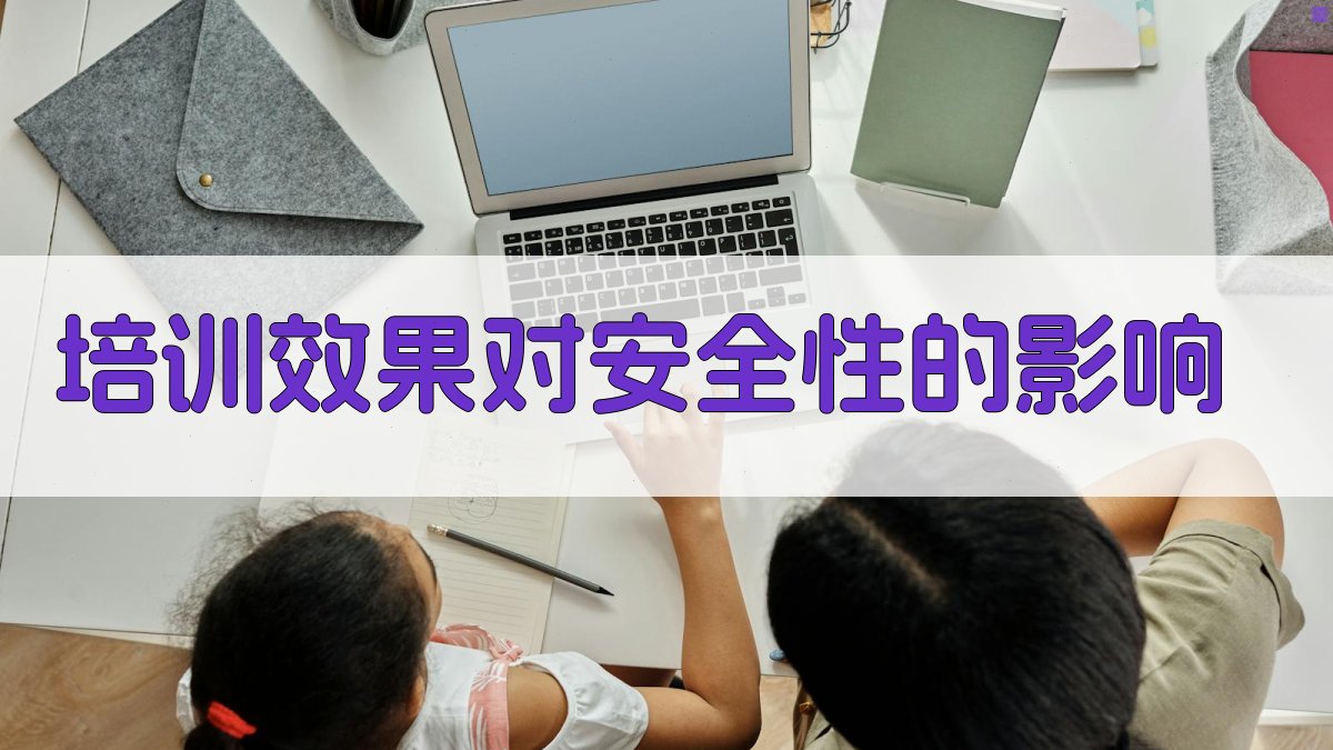 培训效果对安全性的影响 图2