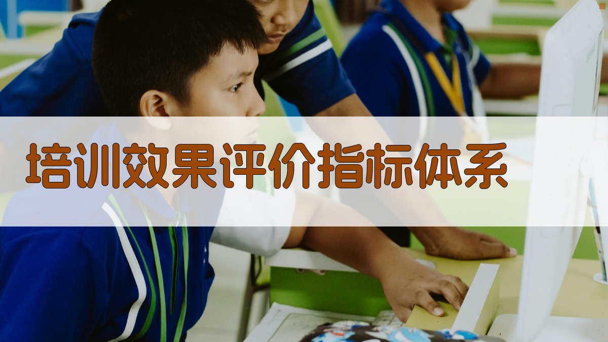 培训效果评价指标体系 图1