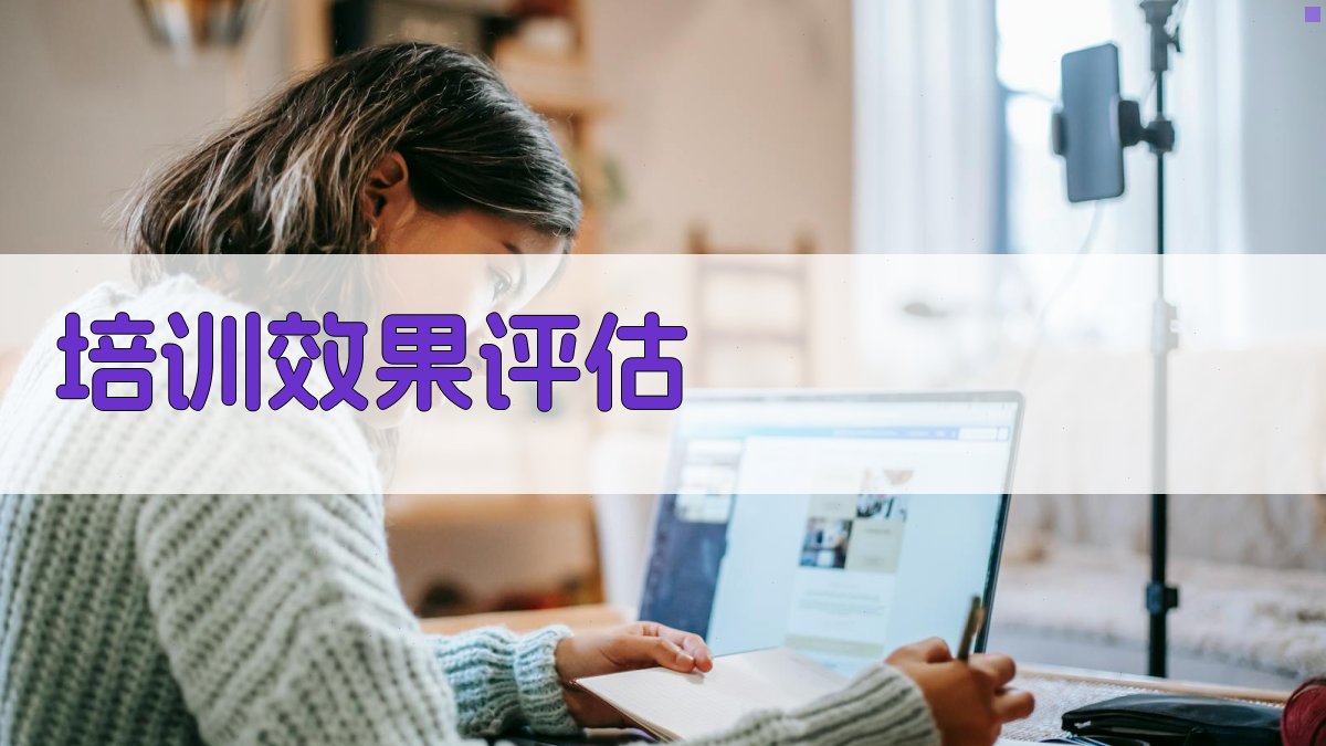 培训效果评估 图2