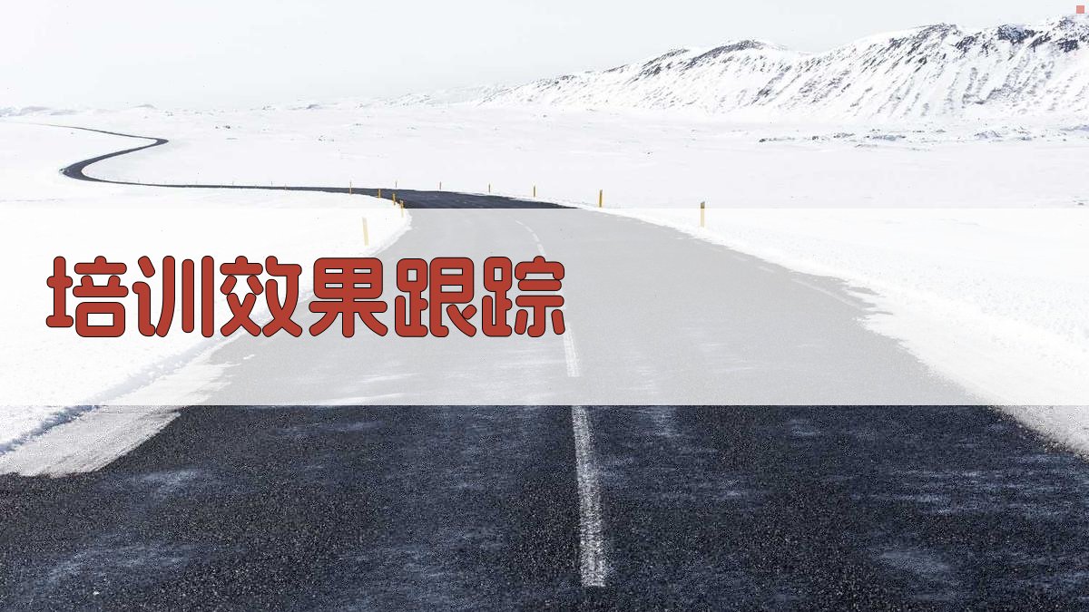 培训效果跟踪 图4