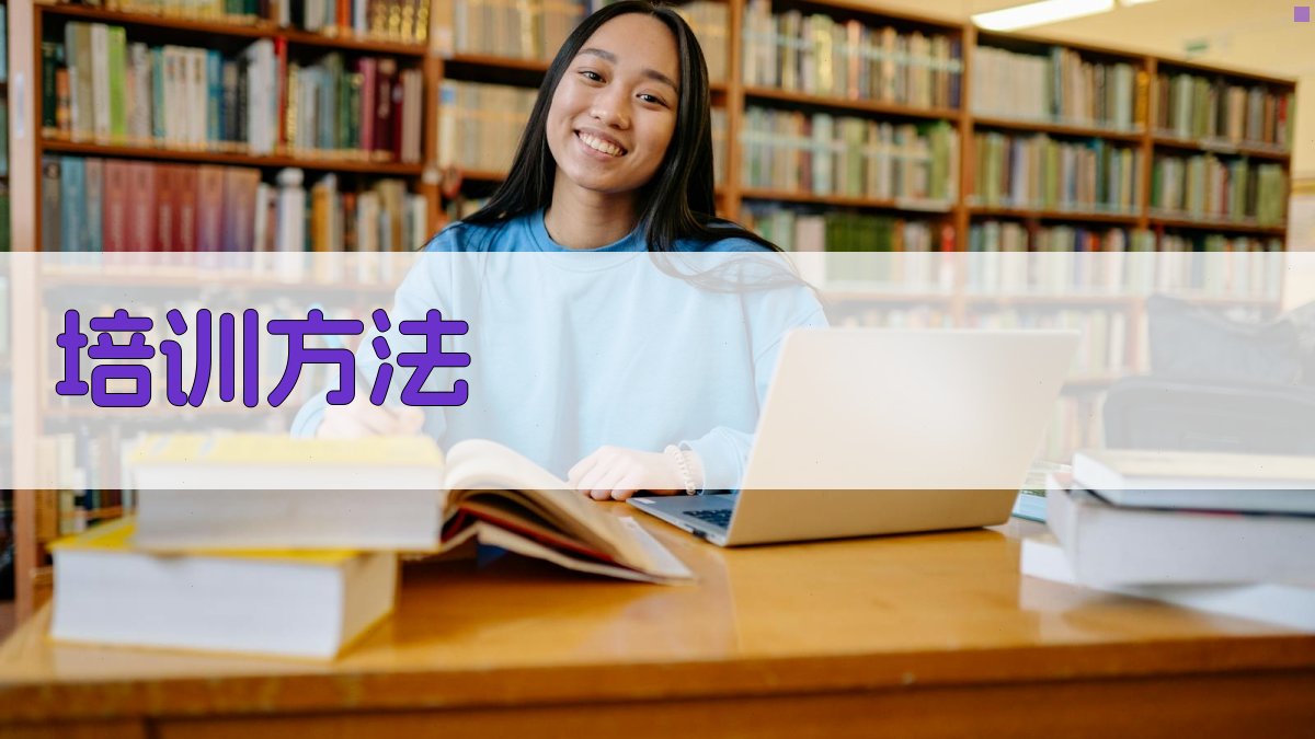 培训方法 图1