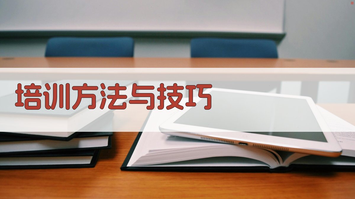 培训方法与技巧 图1