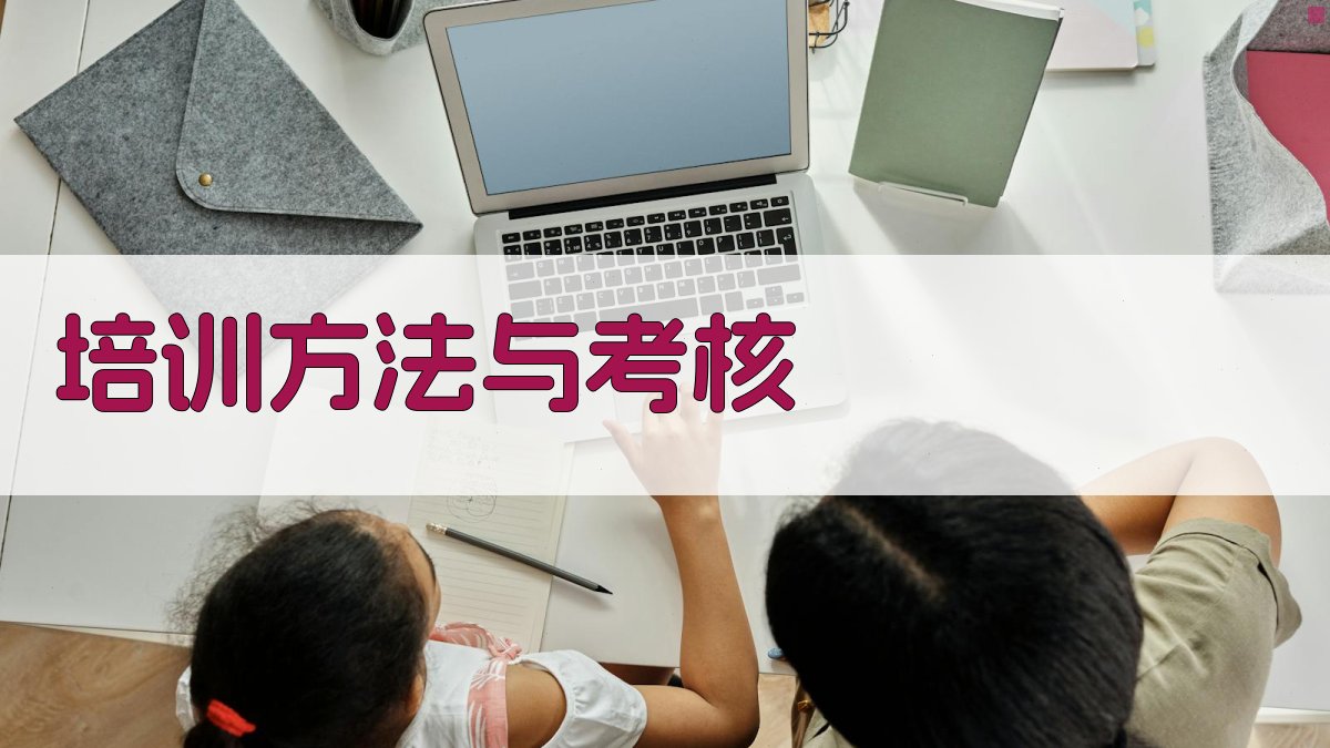 培训方法与考核 图3