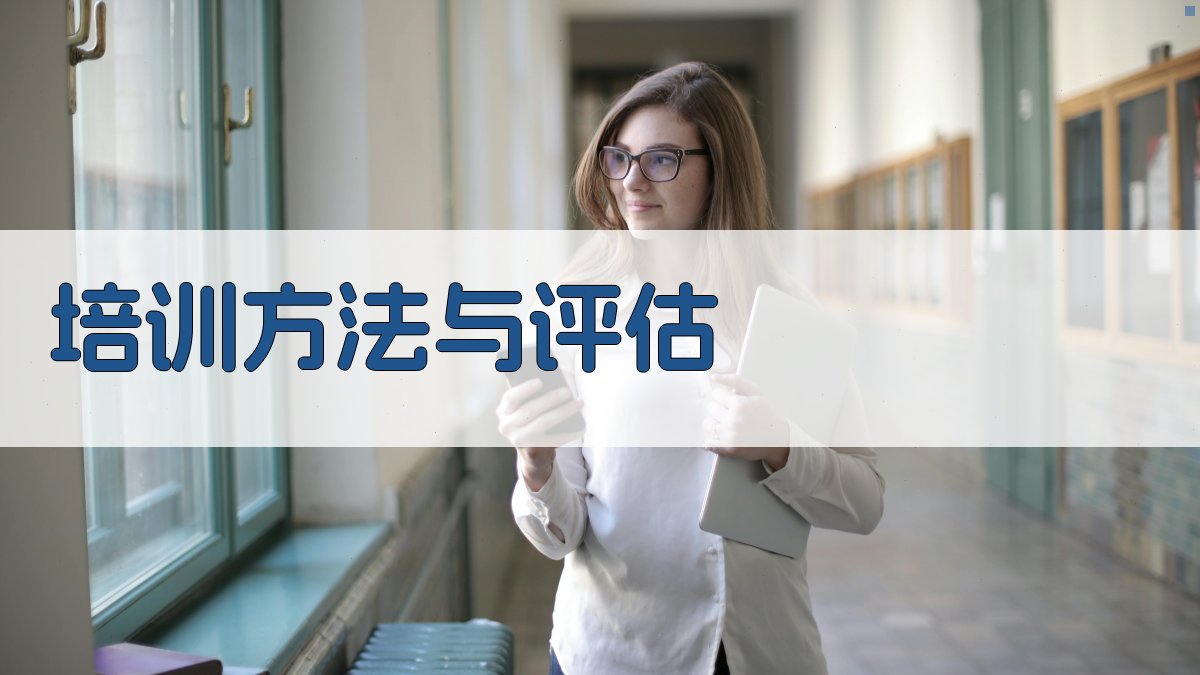 培训方法与评估 图2