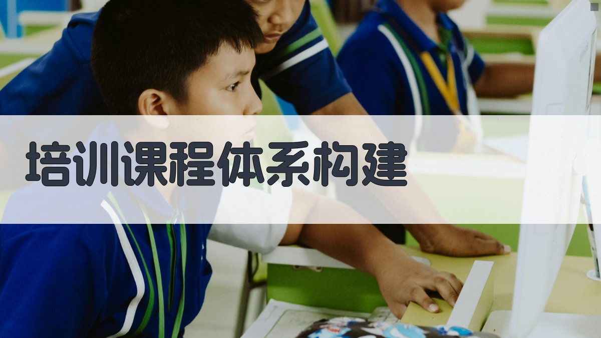 培训课程体系构建 图2