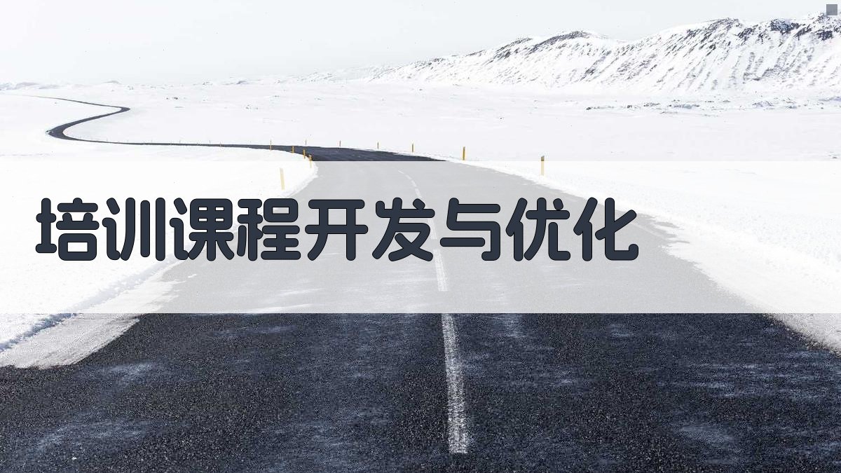 培训课程开发与优化 图4