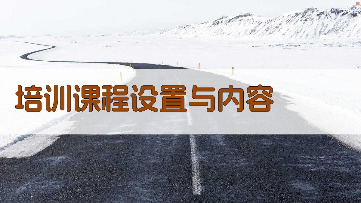 培训课程设置与内容 图3