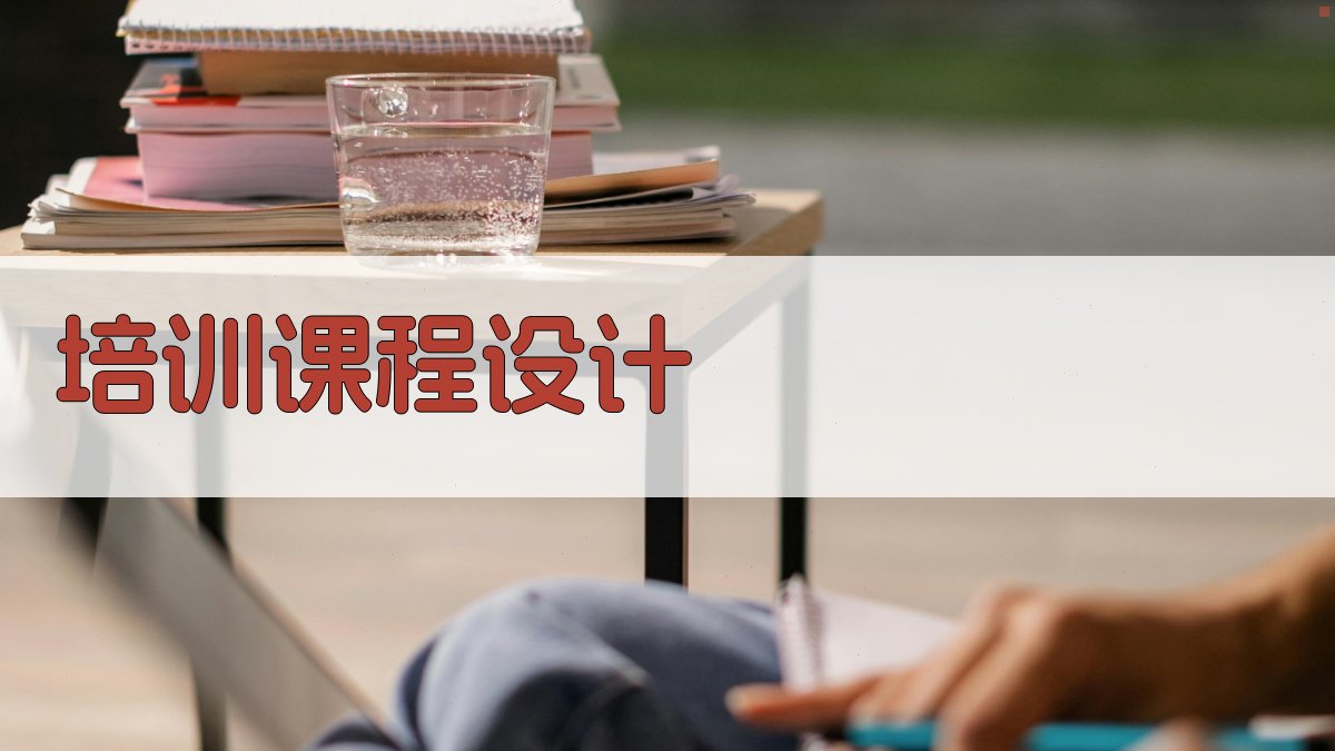 培训课程设计 图4
