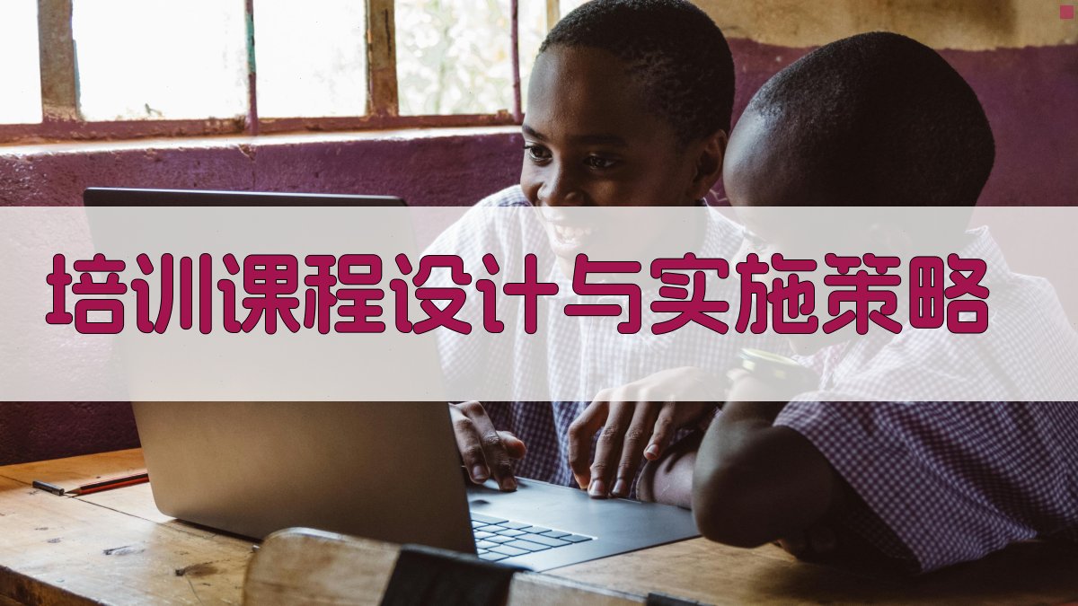 培训课程设计与实施策略 图3