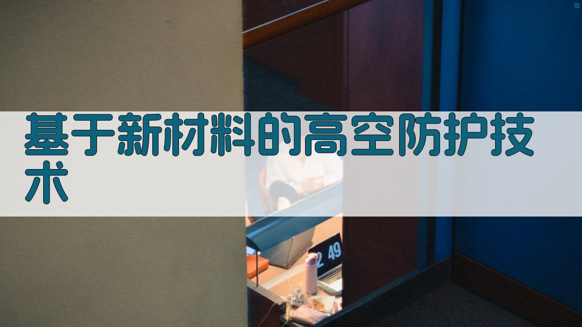 基于新材料的高空防护技术 图3