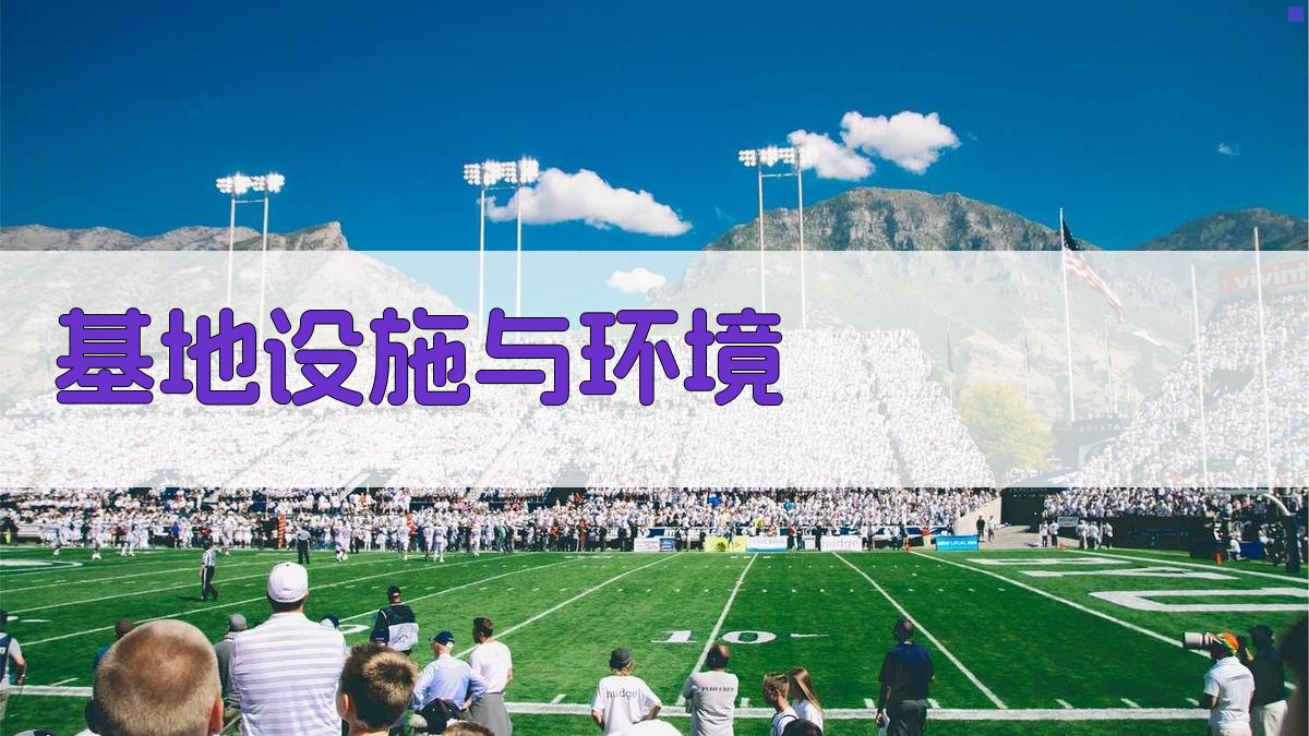 基地设施与环境 图1