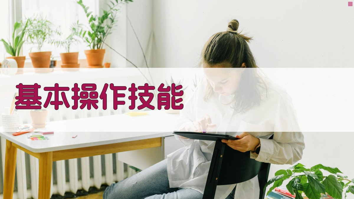 基本操作技能 图2