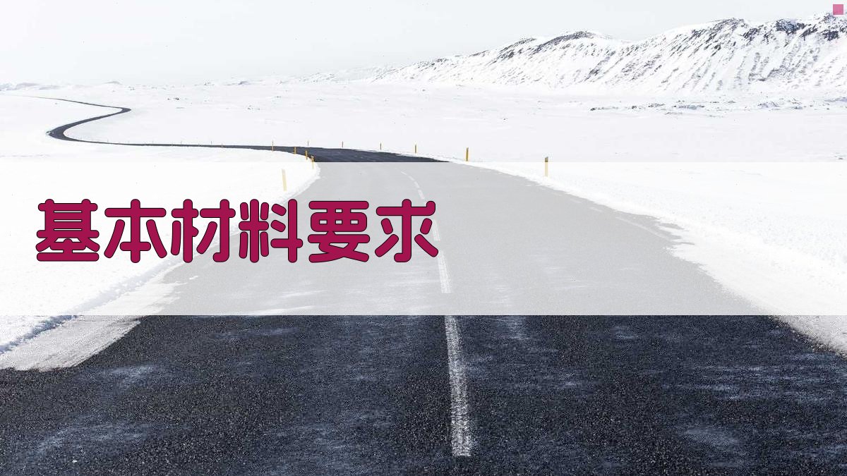 基本材料要求 图1