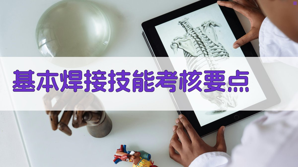 基本焊接技能考核要点 图1