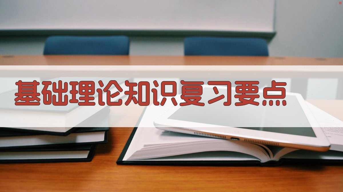 基础理论知识复习要点 图1