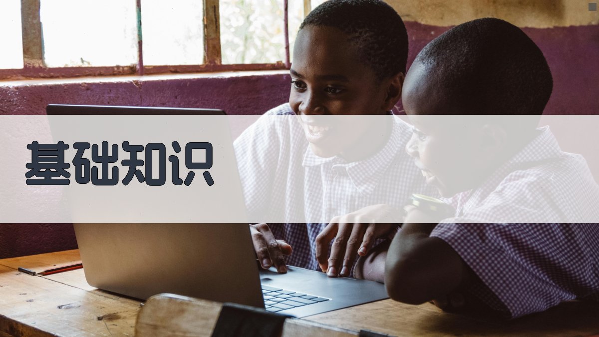 基础知识 图2