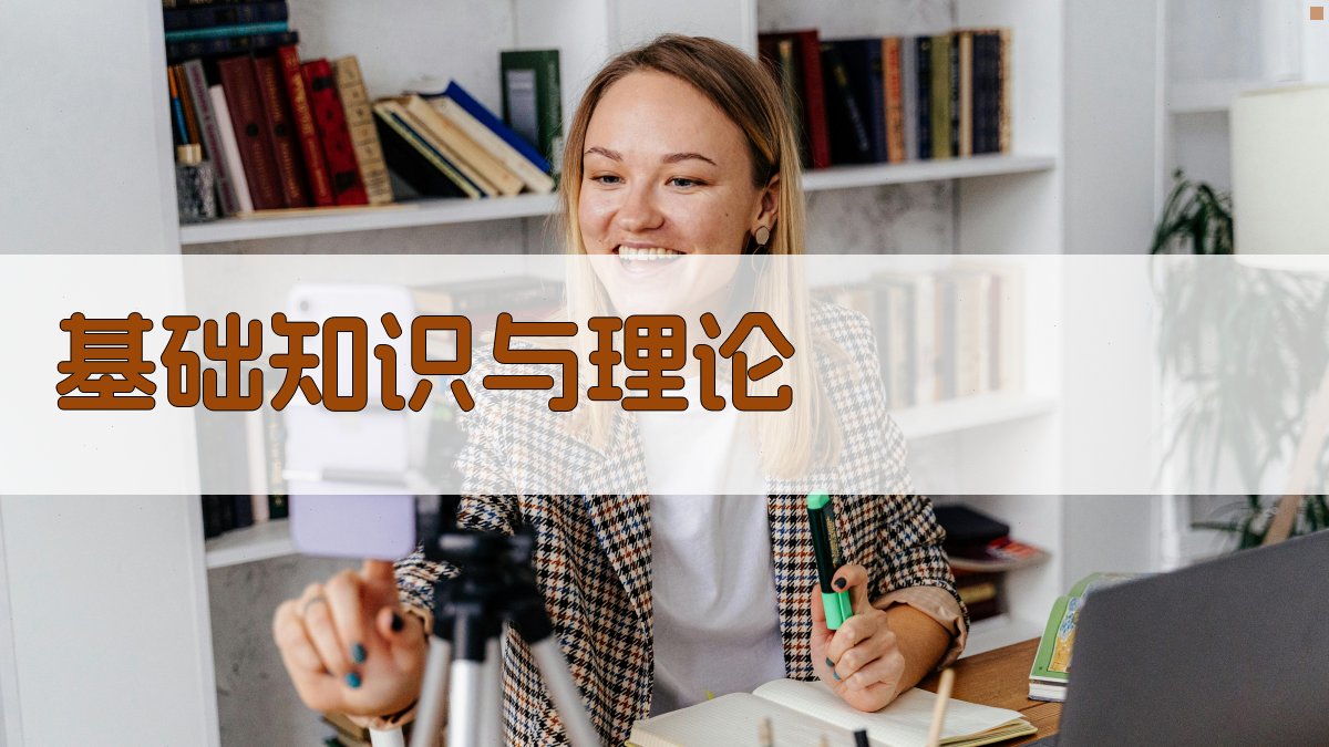 基础知识与理论 图1