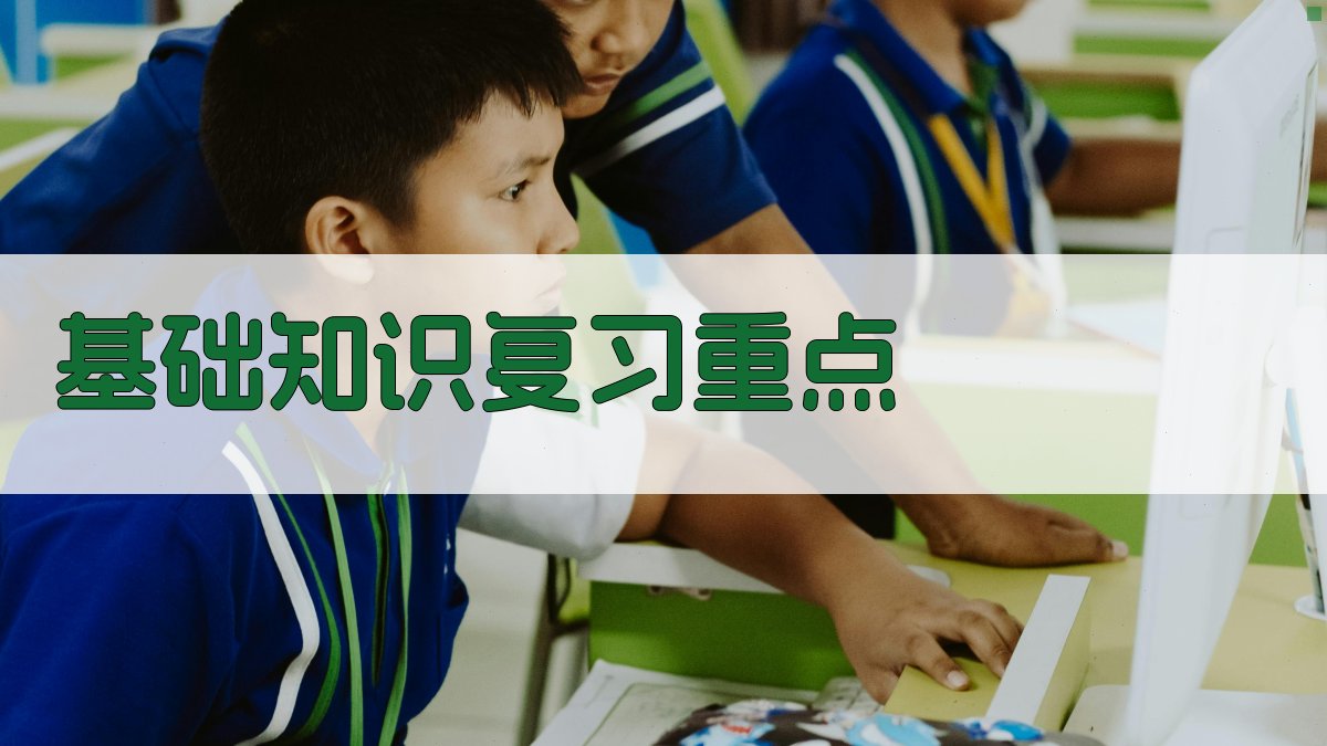 基础知识复习重点 图1
